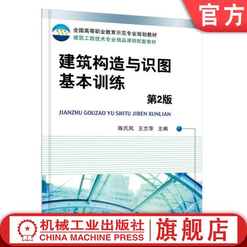 建筑构造与识图基本训练 第2版 陈氏凤 全国高等职业教育示范专业规划