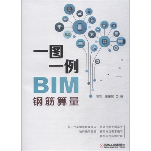 现货正版一图一例bim钢筋算量周信建筑畅销书图书籍机械工业出版社