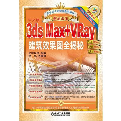 【正版】3ds max vray  建筑效果图全解密9787111513766机械工业无