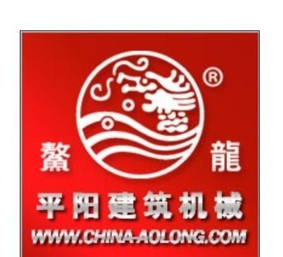 平阳县建筑机械厂